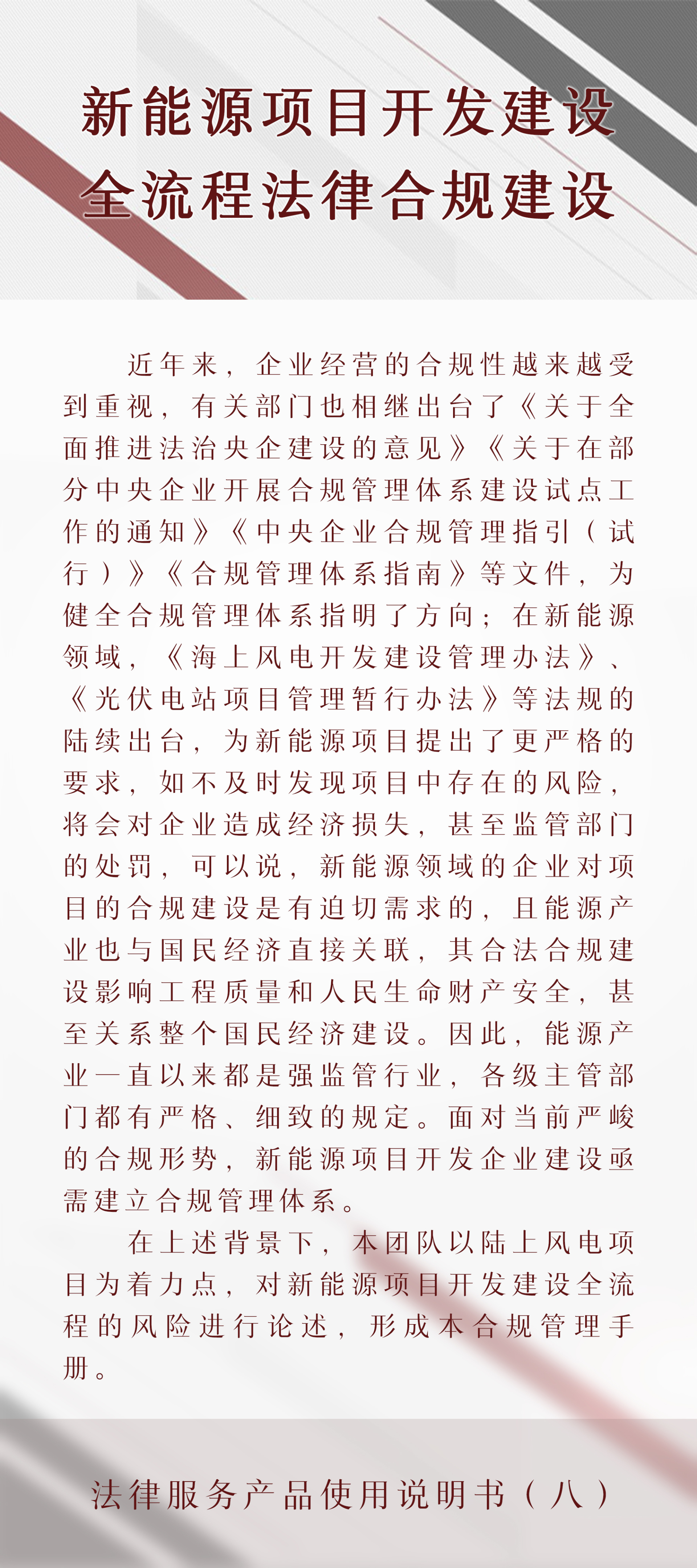 法律服务产品说明书｜新能源项目开发建设全流程法律合规建设
