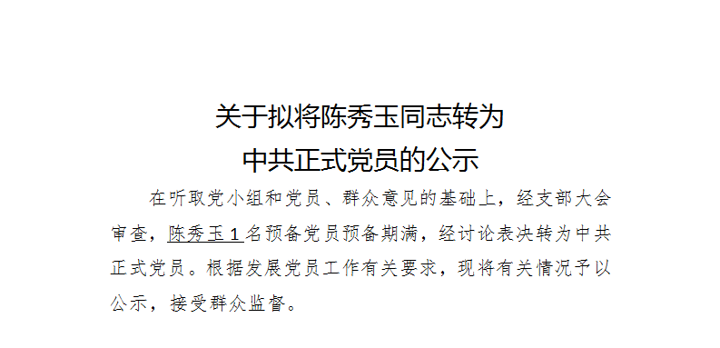 关于拟将陈秀玉同志转为 中共正式党员的公示