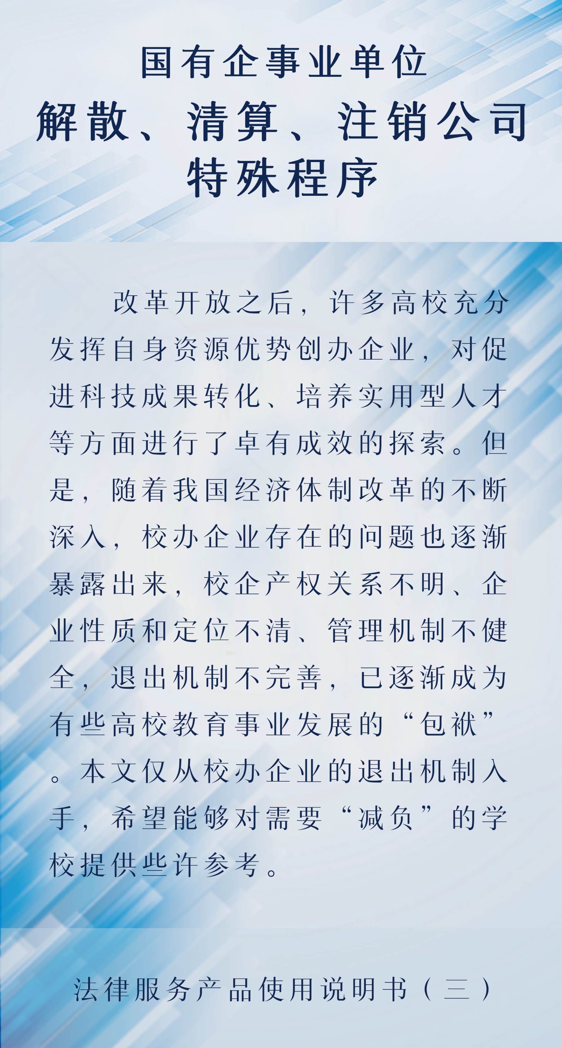 法律服务产品说明书｜国有企事业单位解散、清算、注销公司特殊程序法律服务
