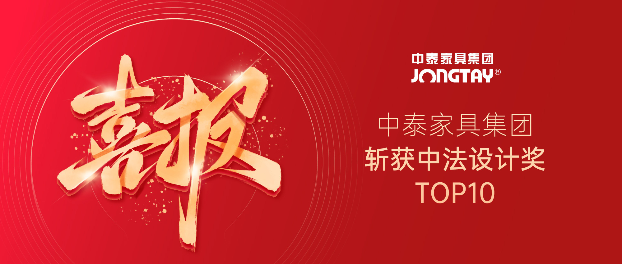 中國(guó)設(shè)計(jì)，閃耀國(guó)際 | 中泰斬獲2024中法設(shè)計(jì)獎(jiǎng)TOP10