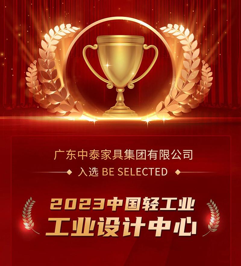 榮譽加冕！| 中泰家具入選2023中國輕工業(yè)工業(yè)設計中心