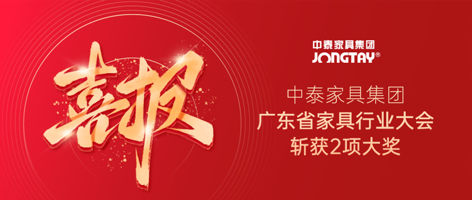 榮耀時(shí)刻！中泰在廣東省家具行業(yè)大會(huì)斬獲2項(xiàng)大獎(jiǎng)