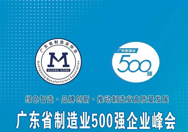 喜訊  中泰家具集團蟬聯(lián)2023年廣東省制造業(yè)企業(yè)500強榮譽榜！