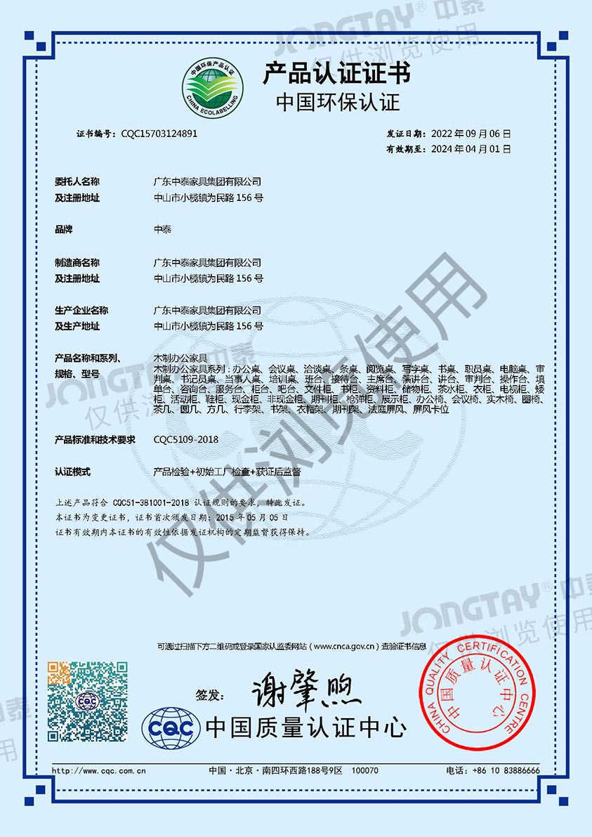CQC中國環(huán)保產(chǎn)品認證證書木質(zhì)辦公 CQC中國環(huán)保產(chǎn)品認證證書木質(zhì)辦公