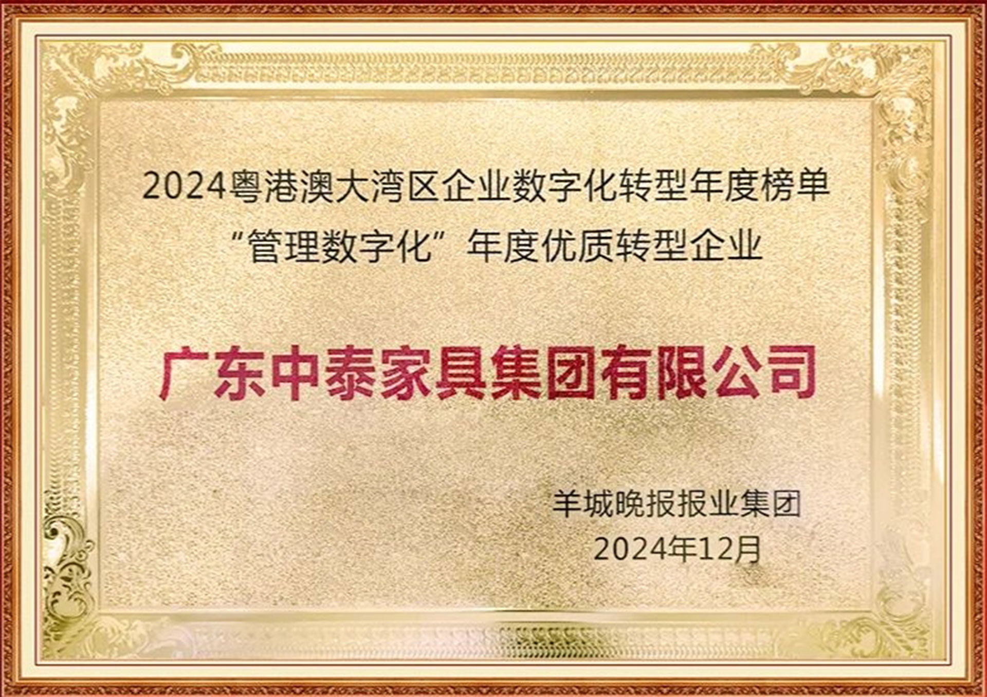 2024粵港澳大灣區(qū)管理數(shù)字化年度優(yōu)質(zhì)轉(zhuǎn)型企業(yè) 2024粵港澳大灣區(qū)管理數(shù)字化年度優(yōu)質(zhì)轉(zhuǎn)型企業(yè)