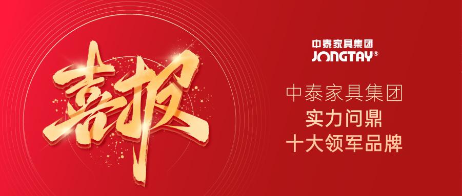 12項全領(lǐng)域認證！中泰實力問鼎“2025辦公家具十大領(lǐng)軍品牌”