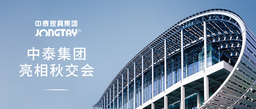 中泰亮相秋交會，實力圈粉全球客商