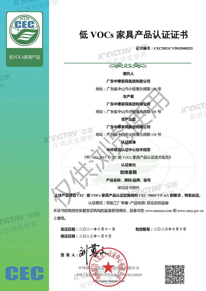 低VOCs家具產(chǎn)品認證證書-軟體家具 低VOCs家具產(chǎn)品認證證書-軟體家具