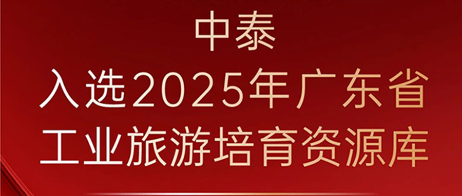喜訊 | 中泰榮獲省級(jí)工業(yè)旅游認(rèn)證！