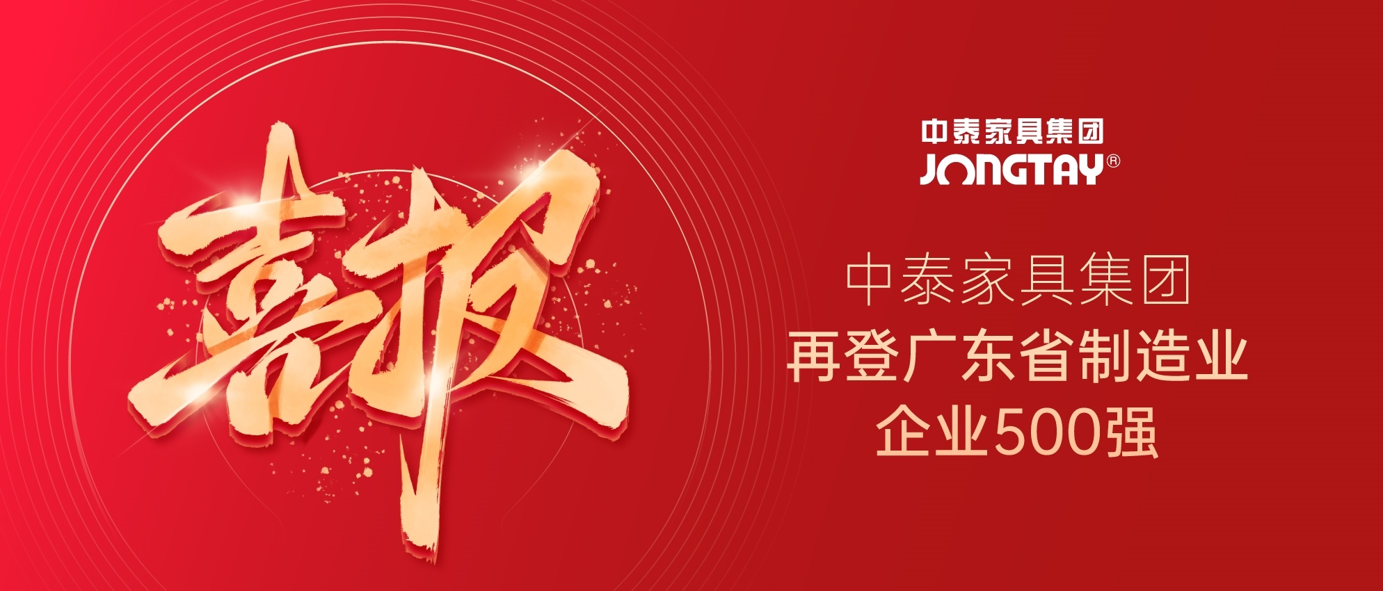 蟬聯(lián)殊榮！2024中泰再登廣東省制造業(yè)企業(yè)500強榜單