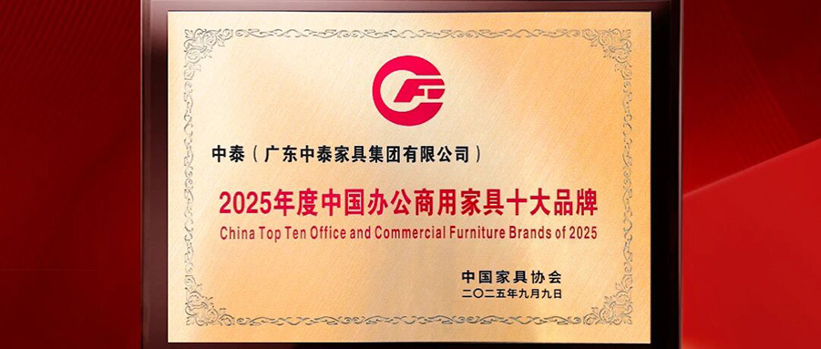 中泰集團(tuán)·榮膺2025年度中國辦公商用家具十大品牌