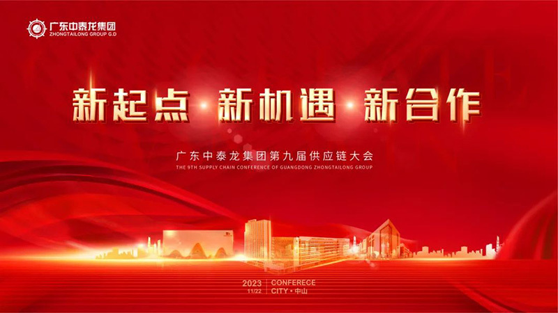 新起點 新機遇 新合作——廣東中泰家具集團第九屆供應鏈大會圓滿成功！