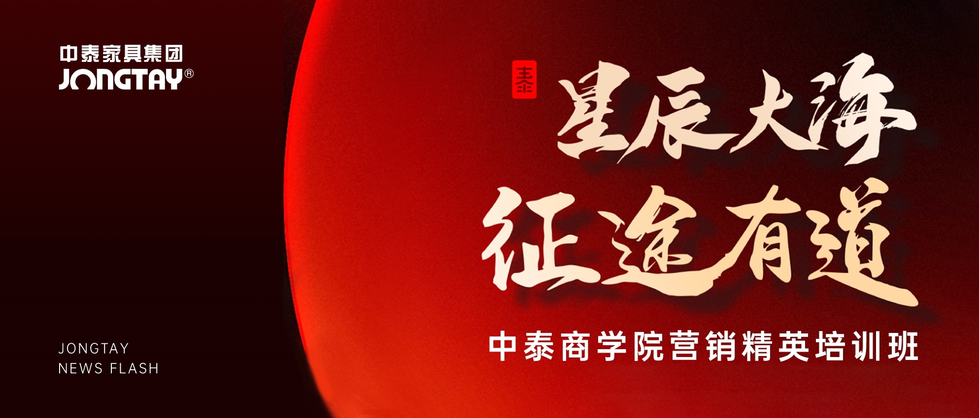星辰大海 征途有道|中泰商學(xué)院精英培訓(xùn)班第五期成功舉辦