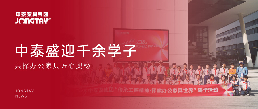 中泰盛迎千余學(xué)子，共探辦公家具匠心奧秘