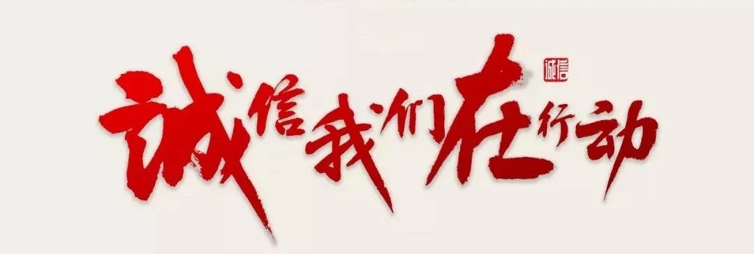 天地源生物315 專題：誠信經營，不忘初心