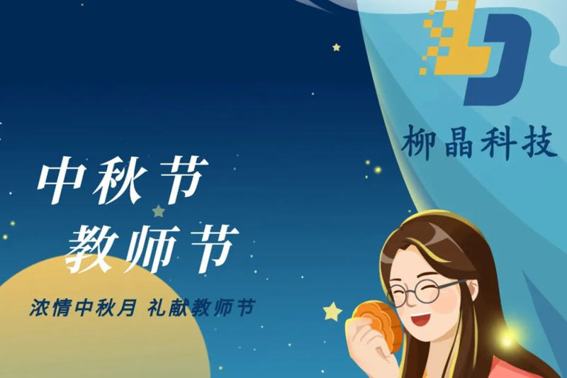 中秋节|柳晶科技携全体员工祝大家中秋节快乐！