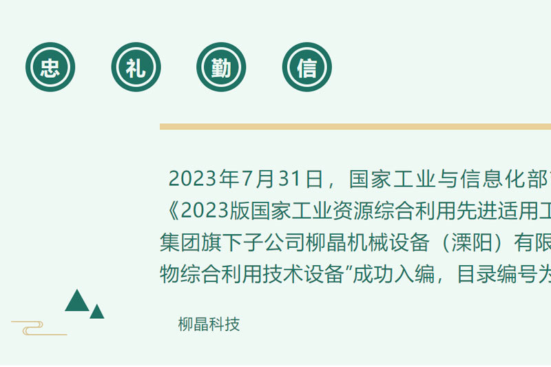 喜讯| 柳晶铸造废弃物综合利用工艺技术设备入编 国家工业资源综合利用先进适用工艺技术设备目录