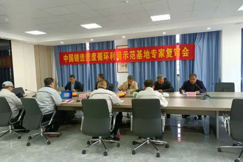 Liu Jing Technology ‘China Foundry Solid Waste Recycling Demonstration Base’ Review Meeting Successfully Held