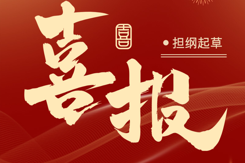 柳晶科技集团担纲起草的中国铸造协会团体标准《砂型铸造废（旧）砂再生、除尘灰资源化利用技术指南》于2024年9月正式颁布施行