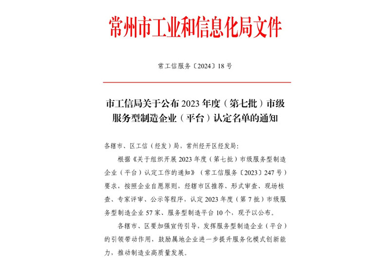 喜报|恭喜柳晶科技被认定为常州市服务型制造企业 溧阳市仅四家企业上榜