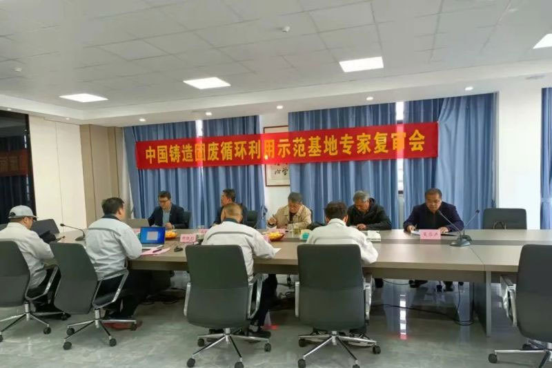 资讯|柳晶科技“中国铸造固废循环示范基地”复审会圆满召开