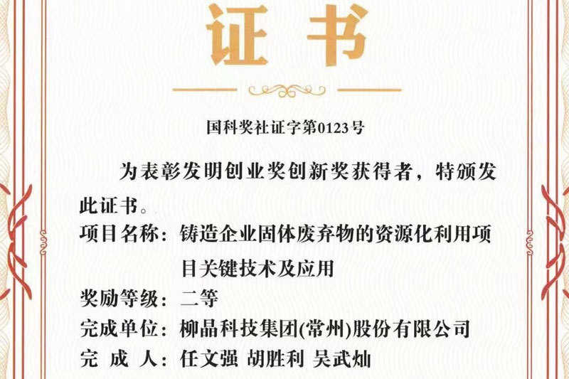 Liujing Technology Group Co., Ltd. "Key Technologies and Applications of Solid Waste Resource Utilization Projects in Foundry Enterprises" won the second prize of the 2021 Invention and Entrepreneurship Award of the China Invention Association!