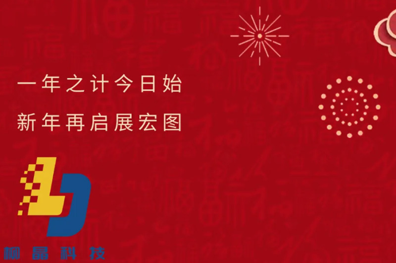 开工大吉|预祝柳晶科技在新的一年里大展宏图、财源广进