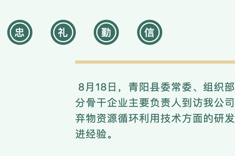 Information|Warmly welcome Qingyang County Standing Committee, Organisation Minister Zhang Zhihua and his entourage to visit us!