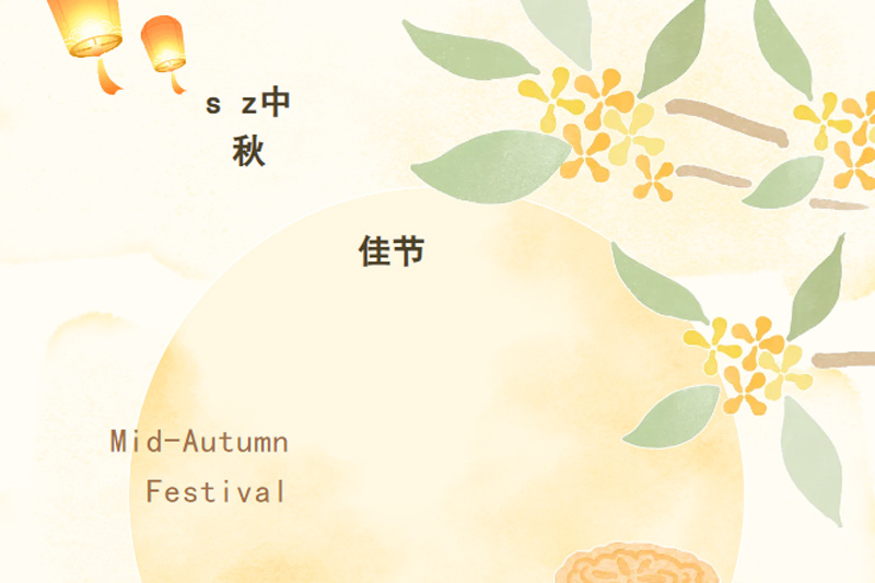 月圆人满，喜迎中秋