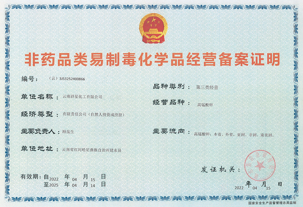 非药品类易制毒化学品经营备案证明