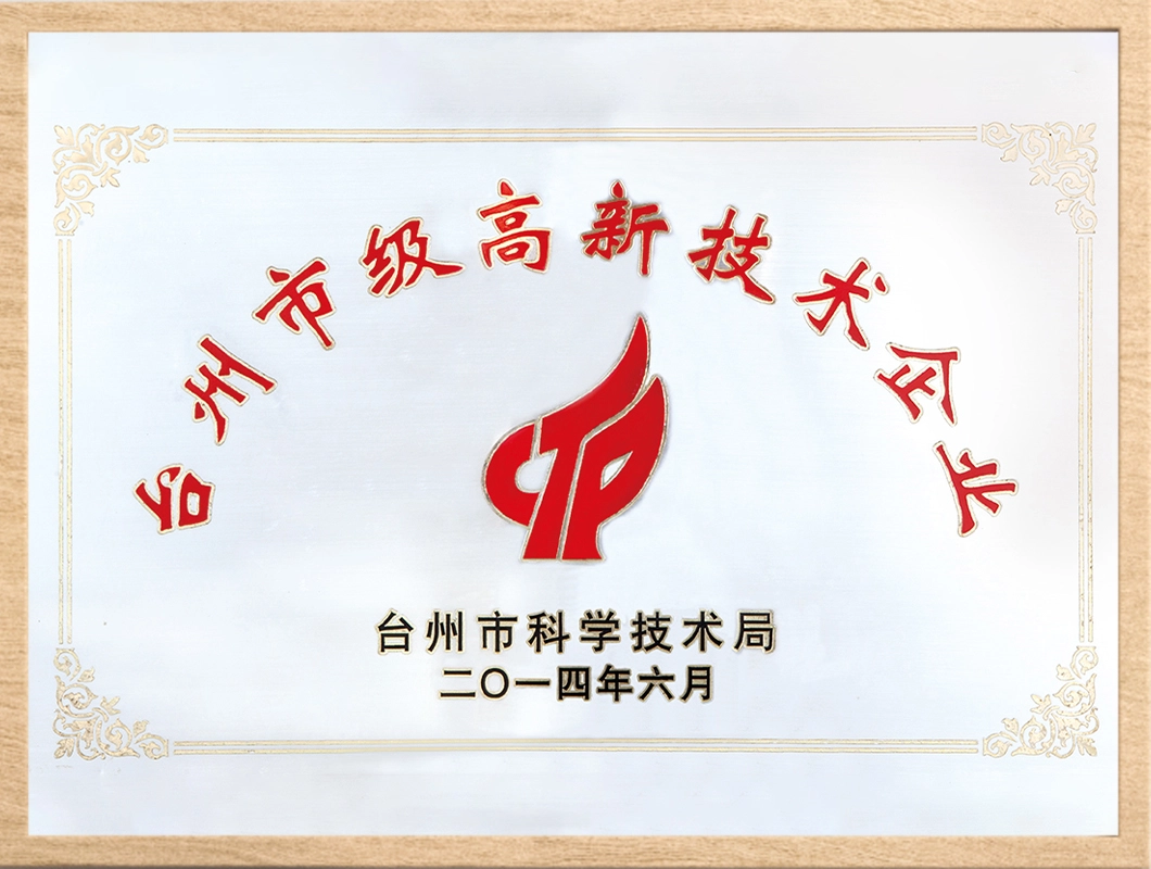 台州市级高新技术企业 台州市级高新技术企业