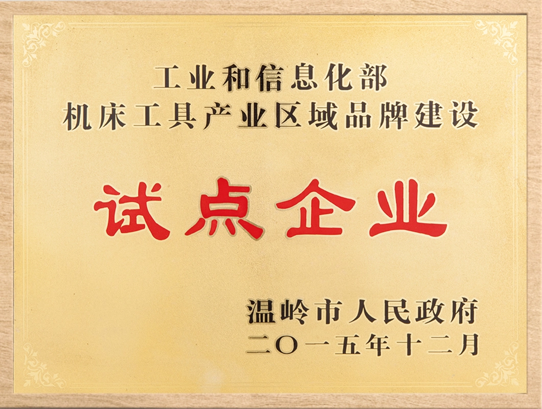 机床工具产业区域品牌建设试点企业 机床工具产业区域品牌建设试点企业