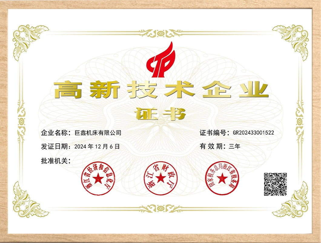 高新技术企业证书 高新技术企业证书