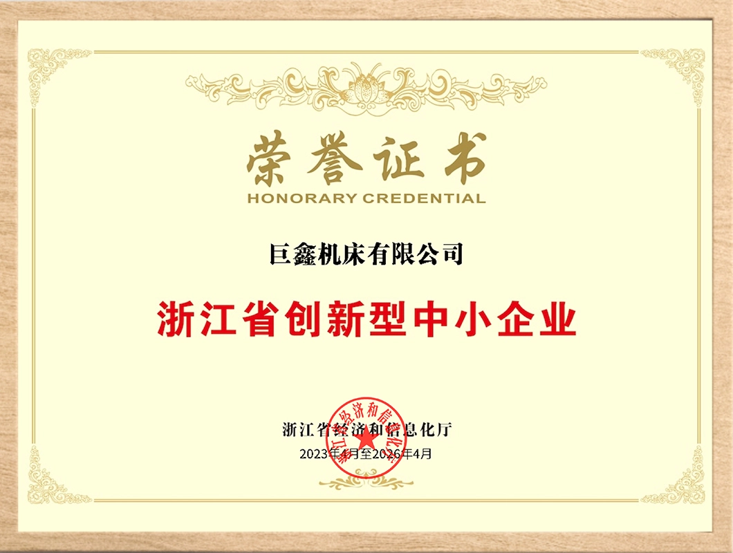浙江省创新型中小企业 浙江省创新型中小企业