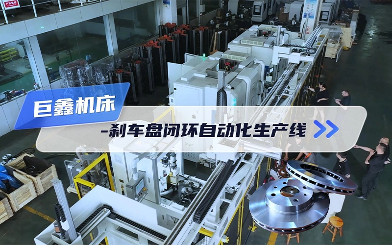 刹车盘闭环自动化生产线