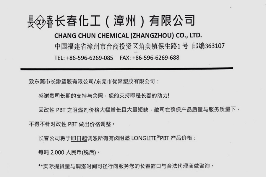 Since July, PBT in Changchun has increased by 7,000, along with a price increase notification letter.