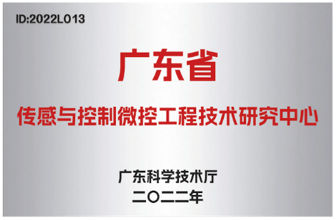 省级传感与控制微控工程技术研究中心