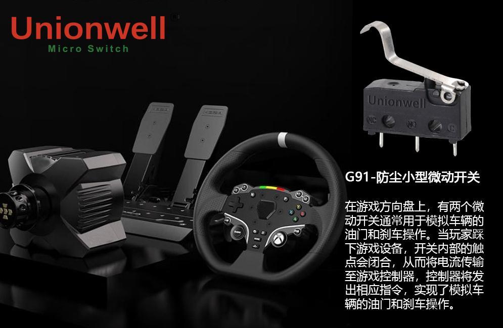 【微动开关】游戏方向盘背后的技术力量！