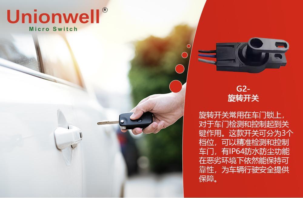 Unionwell 汽车微动开关的那些事儿：常见问题解析