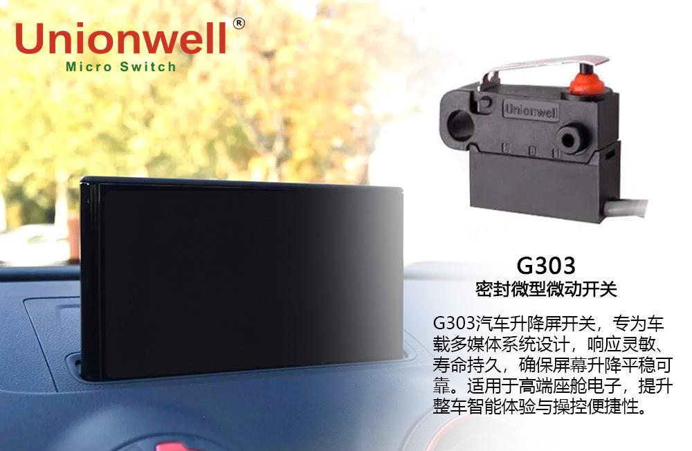 指尖下的精密艺术：G303微动开关如何成就高端汽车智能座舱的卓越体验