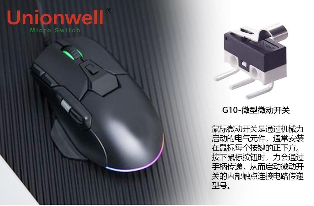Unionwell 鼠标微动开关：精准每一次点击的幕后英雄
