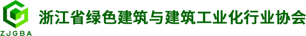 浙江省綠色建筑與建筑工業(yè)化行業(yè)協(xié)會(huì)