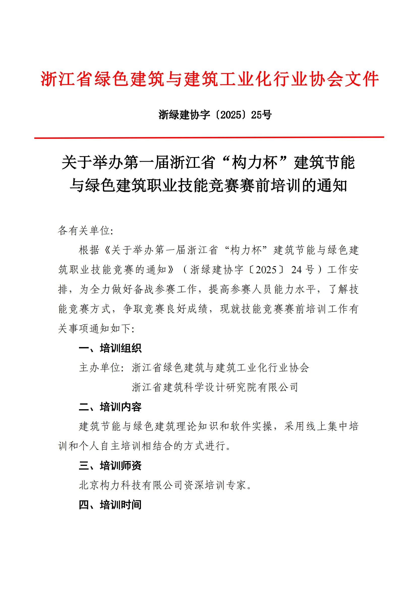 【资讯】关于举办第一届浙江省“构力杯”建筑节能与绿色建筑职业技能竞赛赛前培训的通知