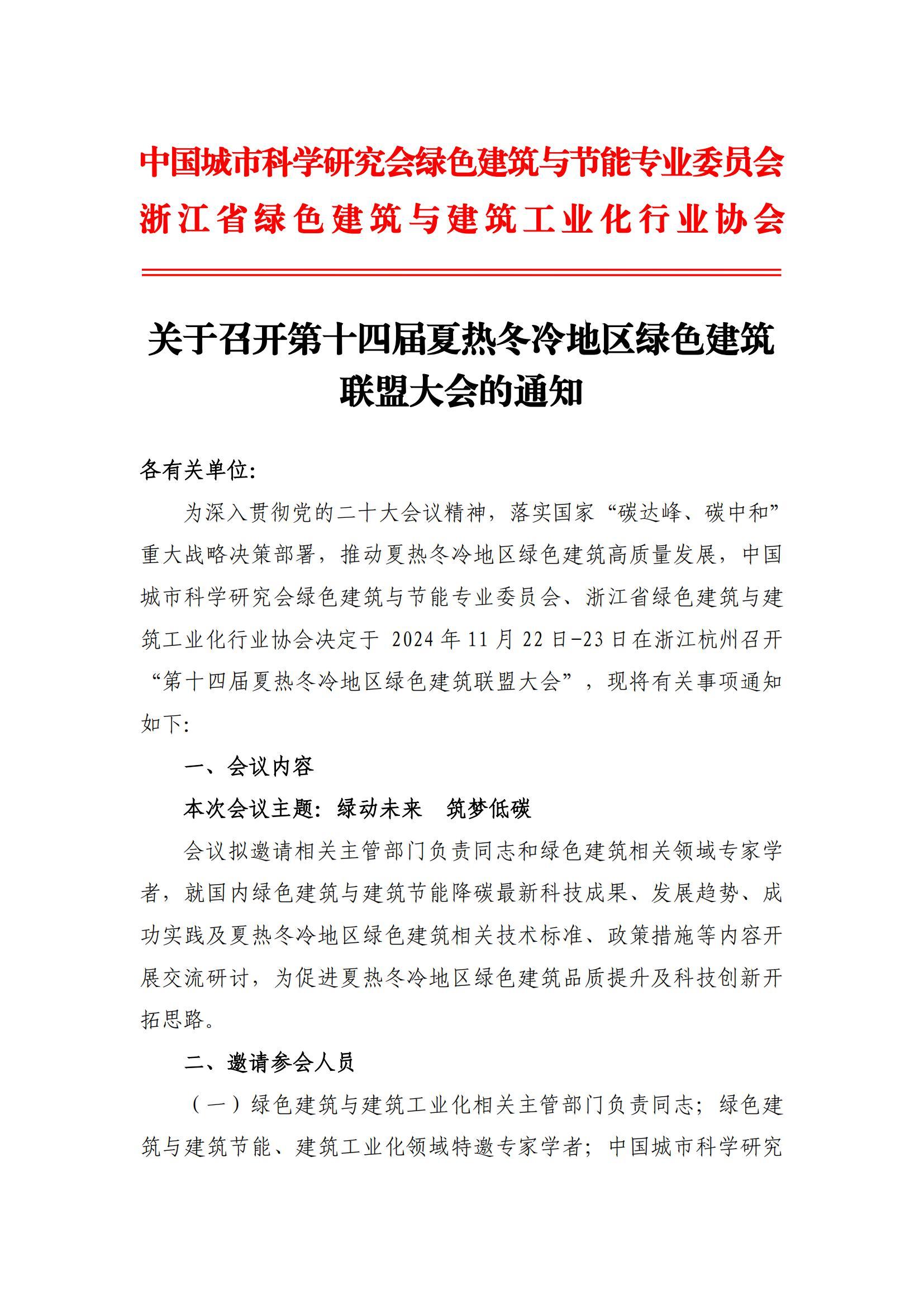 【资讯】关于召开第十四届夏热冬冷地区绿色建筑联盟大会的通知