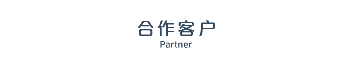合作客户