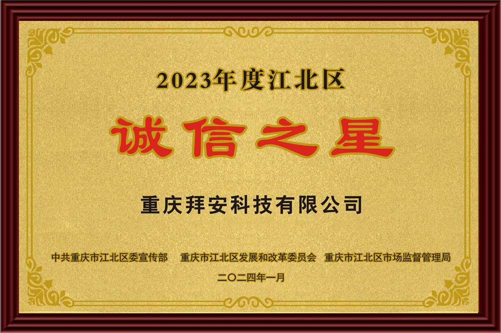 Integrity Star of Jiangbei District in 2023