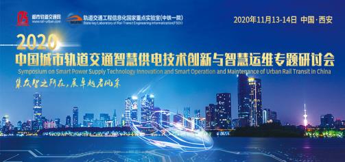 The 2020 China Urban Rail Transit Smart Power Supply Technology Innovation and Smart Operation and Maintenance Symposium was held from November 13th to 14th