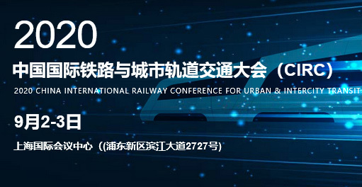 China International Railway and Urban Rail Transit Conference (CIRC)