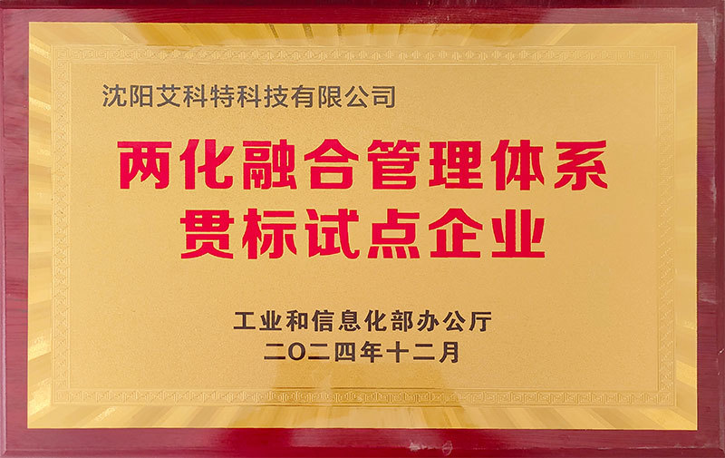 两化融合管理体系贯标试点企业