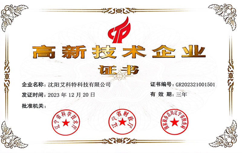 高新技术企业证书